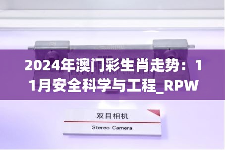 2024年澳门彩生肖走势：11月安全科学与工程_RPW3.43.66独立版