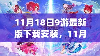 11月18日九游最新版下载，共舞的日子，无限快乐体验