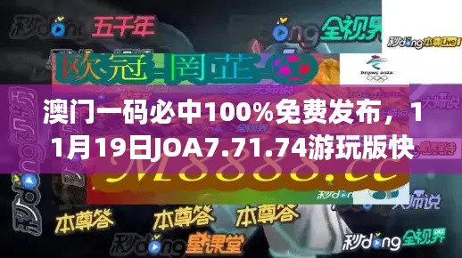 澳门一码必中100%免费发布，11月19日JOA7.71.74游玩版快速解答计划