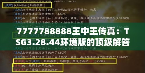 7777788888王中王传真：TSG3.28.44环境版的顶级解答与落实解析