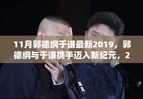 郭德纲与于谦携手迈入新纪元，2019年11月相声界的璀璨之夜