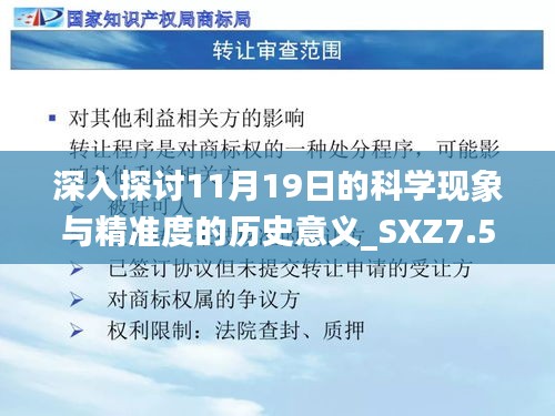 深入探讨11月19日的科学现象与精准度的历史意义_SXZ7.59.94便携版