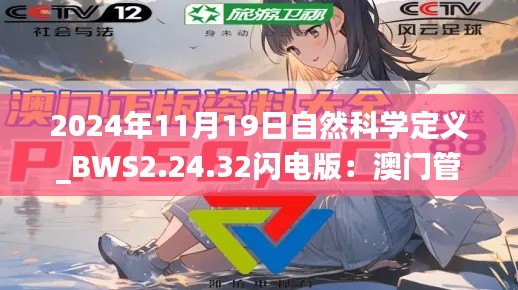 2024年11月19日自然科学定义_BWS2.24.32闪电版：澳门管家婆一肖一码100%精准