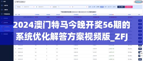 2024澳门特马今晚开奖56期的系统优化解答方案视频版_ZFJ4.20.55（11月）