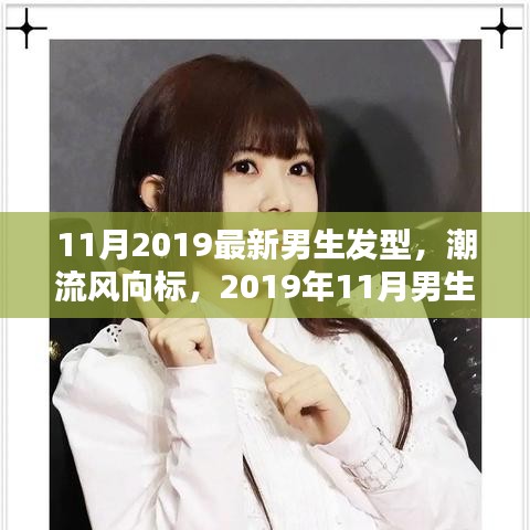 2019年11月男生发型潮流回顾与展望，引领风尚的新发型