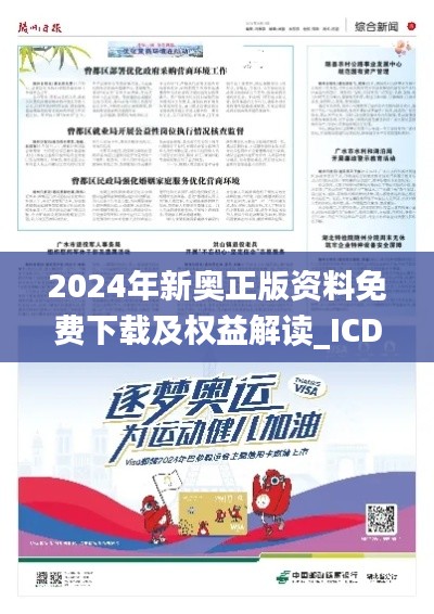 2024年新奥正版资料免费下载及权益解读_ICD2.78.23艺术版