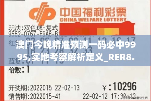 澳门今晚精准预测一码必中9995,实地考察解析定义_RER8.66.53时尚版