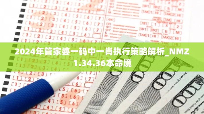 2024年管家婆一码中一肖执行策略解析_NMZ1.34.36本命境