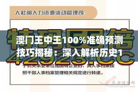 澳门王中王100%准确预测技巧揭秘：深入解析历史11月19日_EBU6.76.67固定版