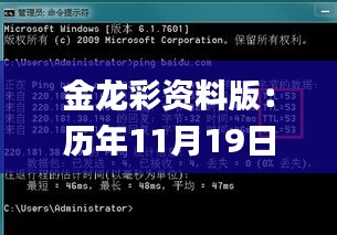 金龙彩资料版：历年11月19日解答严格执行_UPQ8.79.48互联版