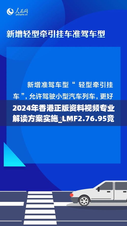 2024年香港正版资料视频专业解读方案实施_LMF2.76.95竞技版（11月19日）