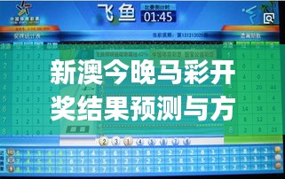 新澳今晚马彩开奖结果预测与方案解析_11月19日专题讲解_TWZ3.37.47薄荷版