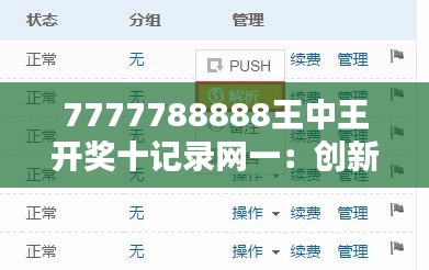 7777788888王中王开奖十记录网一：创新方案解析与SAS7.43.43改进版