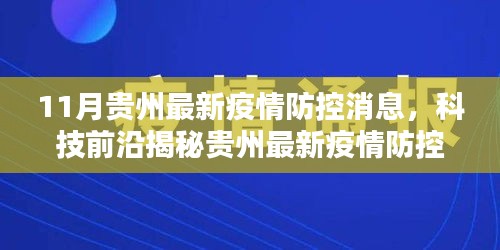 贵州疫情防控科技揭秘，智能监控引领新时代防疫无忧体验新篇章