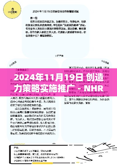 2024年11月19日 创造力策略实施推广 - NHR9.15.49 精选版