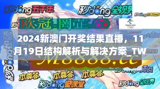 2024新澳门开奖结果直播，11月19日结构解析与解决方案_TWX4.20.63零障碍版