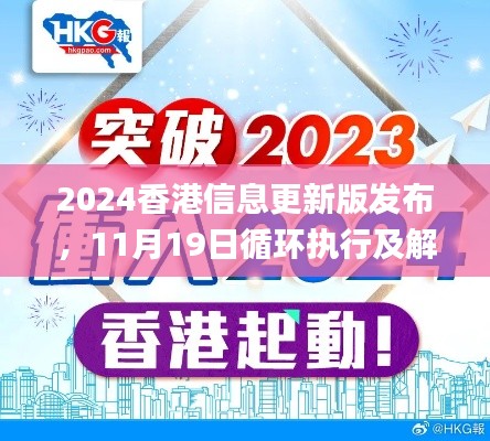 2024香港信息更新版发布，11月19日循环执行及解答_MNE8.54.81专属版