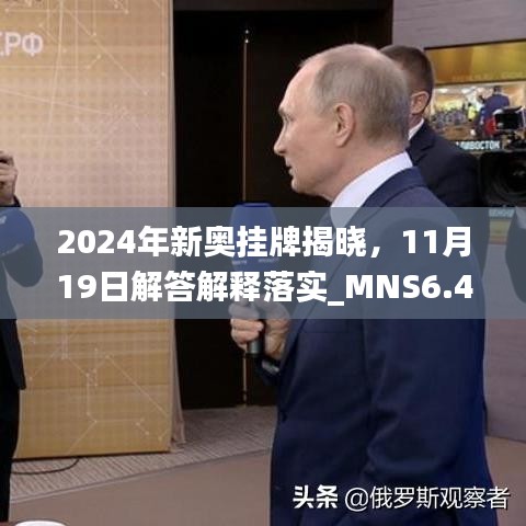 2024年新奥挂牌揭晓，11月19日解答解释落实_MNS6.47.79计算能力版