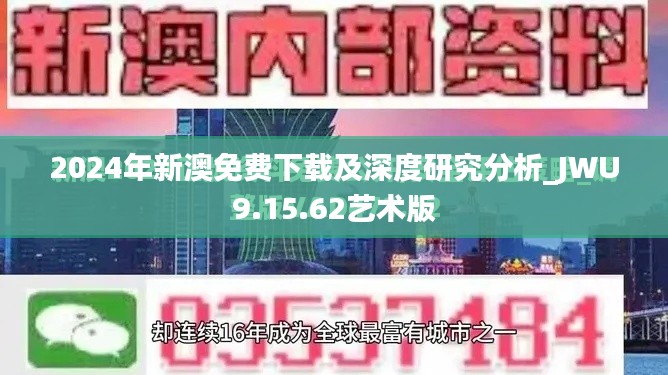 2024年新澳免费下载及深度研究分析_JWU9.15.62艺术版