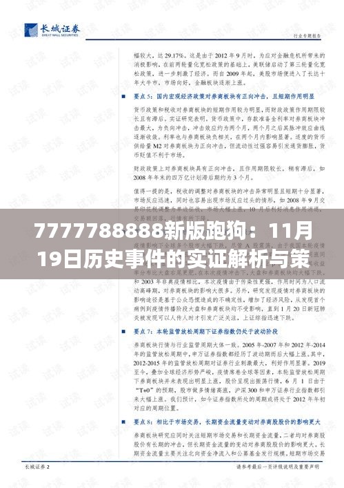 7777788888新版跑狗：11月19日历史事件的实证解析与策略解读_UCE3.26.98业界版