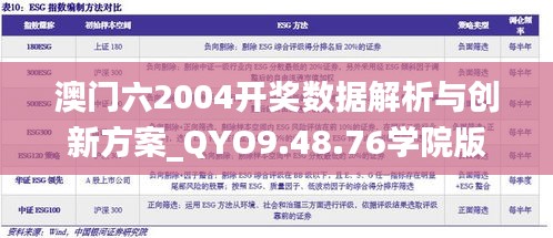 澳门六2004开奖数据解析与创新方案_QYO9.48.76学院版