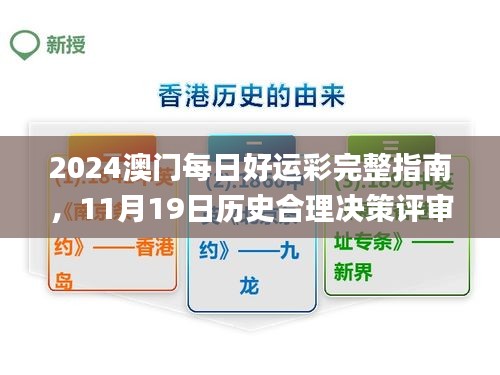 2024澳门每日好运彩完整指南，11月19日历史合理决策评审_QZP9.48.38多元文化版