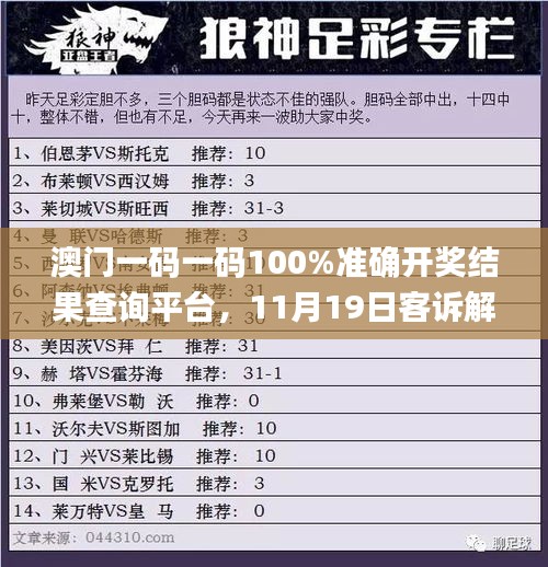 澳门一码一码100%准确开奖结果查询平台，11月19日客诉解答及落实说明_RHU7.10.37主力版