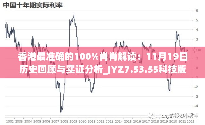 香港最准确的100%肖肖解读：11月19日历史回顾与实证分析_JYZ7.53.55科技版