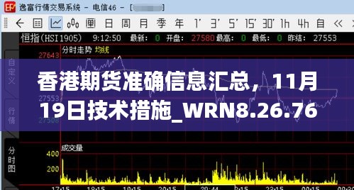 香港期货准确信息汇总，11月19日技术措施_WRN8.26.76复刻版