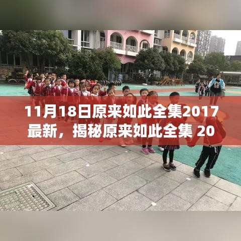 揭秘原来如此全集 2017 最新，深度解读 11 月 18 日的奥秘