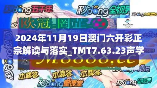 2024年11月19日澳门六开彩正宗解读与落实_TMT7.63.23声学版本