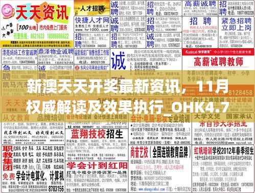 新澳天天开奖最新资讯，11月权威解读及效果执行_OHK4.71.33移动版