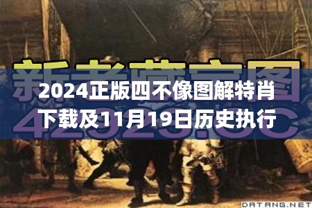 2024正版四不像图解特肖下载及11月19日历史执行策略分析_KVM5.73.76服务器版