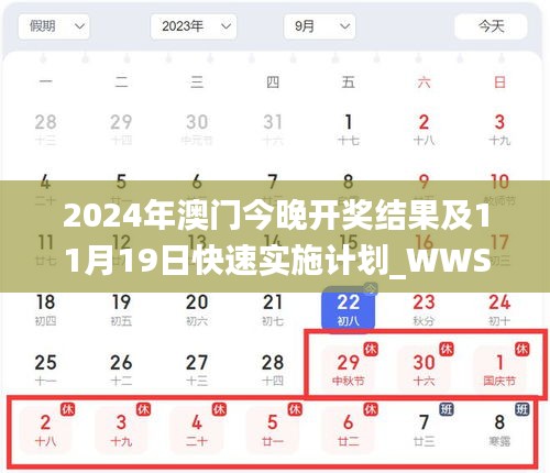 2024年澳门今晚开奖结果及11月19日快速实施计划_WWS8.28.40娱乐版