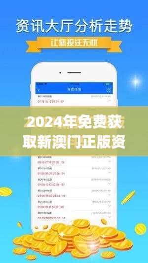 2024年免费获取新澳门正版资料，家庭版11月19日BBS应用_CHS2.58.39理财版