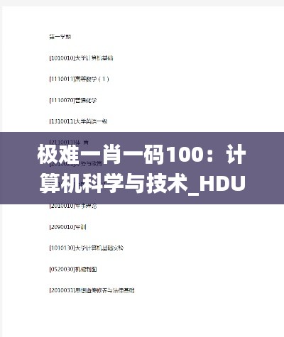 极难一肖一码100：计算机科学与技术_HDU8.62.96 最新版