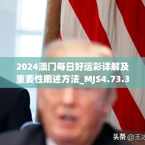 2024澳门每日好运彩详解及重要性阐述方法_MJS4.73.33预备版