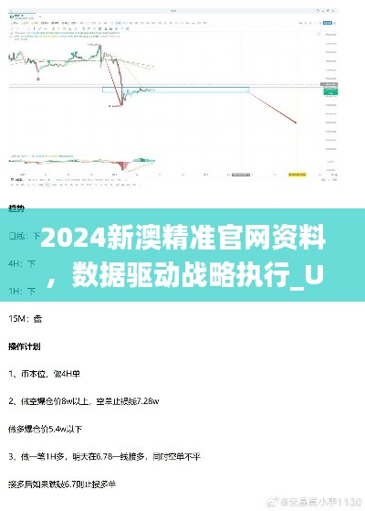 2024新澳精准官网资料，数据驱动战略执行_UVC4.53.47豪华版