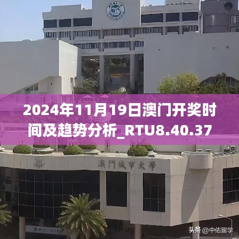 2024年11月19日澳门开奖时间及趋势分析_RTU8.40.37优雅版