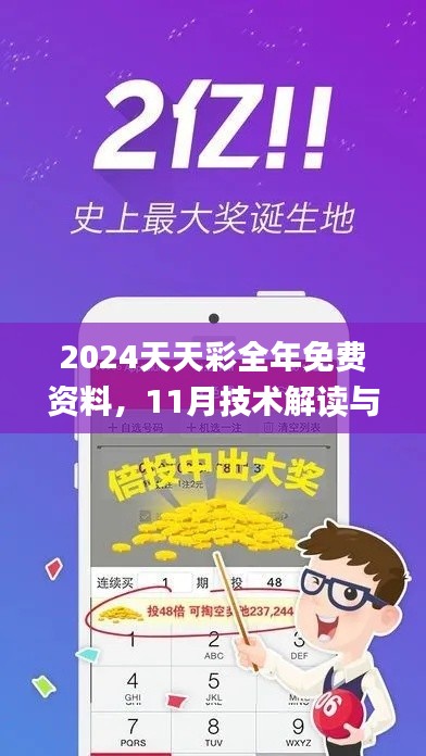 2024天天彩全年免费资料，11月技术解读与落实_EEH5.64.87版本