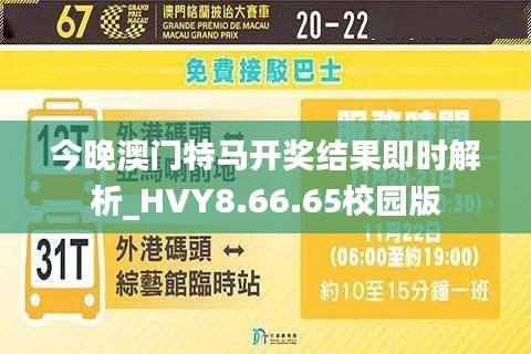 今晚澳门特马开奖结果即时解析_HVY8.66.65校园版