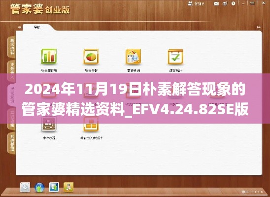 2024年11月19日朴素解答现象的管家婆精选资料_EFV4.24.82SE版