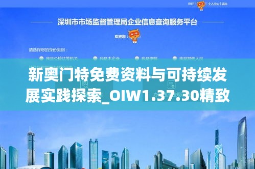 新奥门特免费资料与可持续发展实践探索_OIW1.37.30精致版