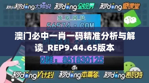 澳门必中一肖一码精准分析与解读_REP9.44.65版本