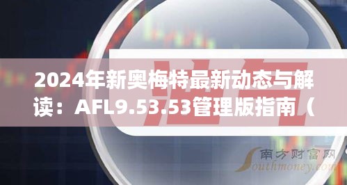 2024年新奥梅特最新动态与解读：AFL9.53.53管理版指南（更新于11月19日）