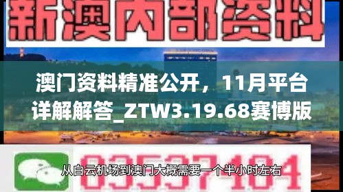 澳门资料精准公开，11月平台详解解答_ZTW3.19.68赛博版