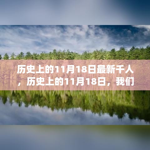 历史上的11月18日，自然美景之旅，寻找内心的平和与宁静之旅