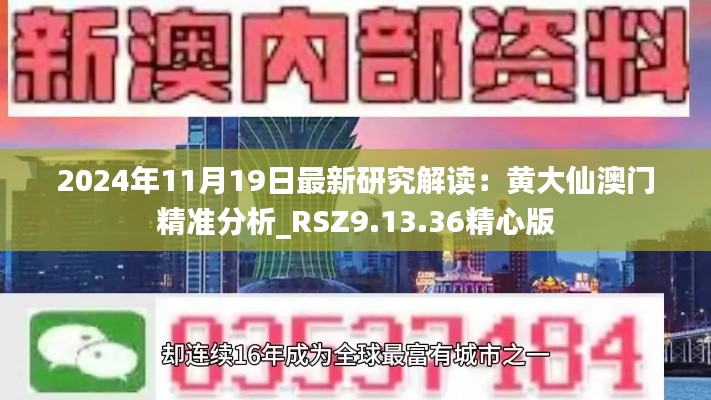 2024年11月19日最新研究解读：黄大仙澳门精准分析_RSZ9.13.36精心版