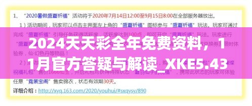 2024天天彩全年免费资料，11月官方答疑与解读_XKE5.43.93漏版