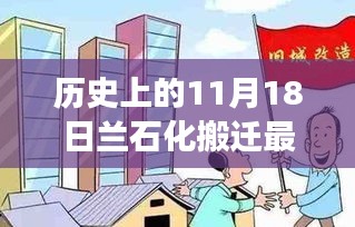 兰石化搬迁新纪元，揭秘科技巨变与前沿产品体验的历史时刻，最新消息尽在11月18日